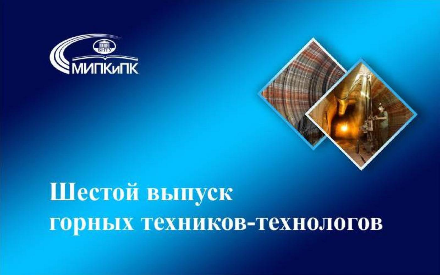 В МИПК и ПК БНТУ состоялся выпуск группы горных техников – технологов